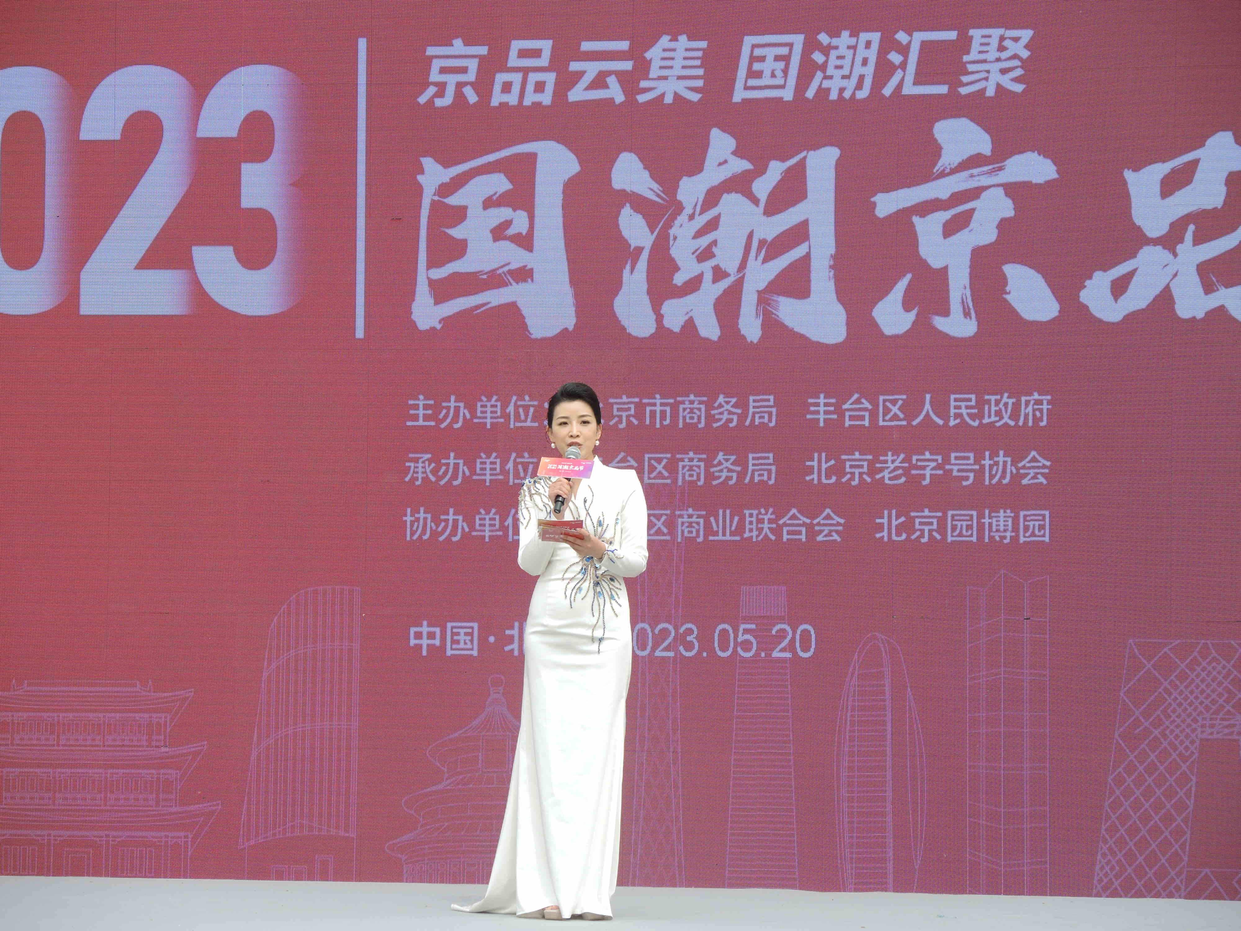 图片1：5月20日，2023国潮京品节在北京园博园隆重启动.JPG