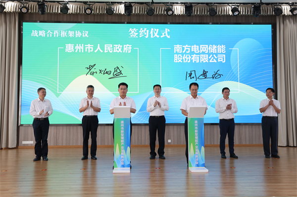 2、日前舉行的惠州新型儲能產業發展推進會，惠州市政府和南方電網儲能股份有限公司簽署戰略合作框架協議（攝影：李松權） - 復件(2).jpg